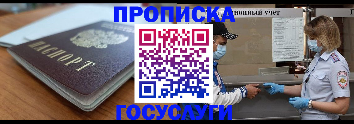 прописка гарантия в Первомайске